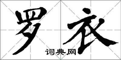 翁闓運羅衣楷書怎么寫