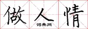 何伯昌做人情楷書怎么寫