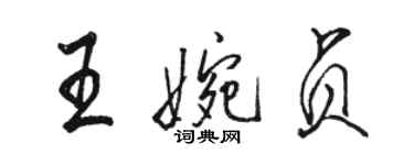 駱恆光王婉貞行書個性簽名怎么寫