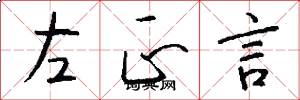 左正言怎么寫好看