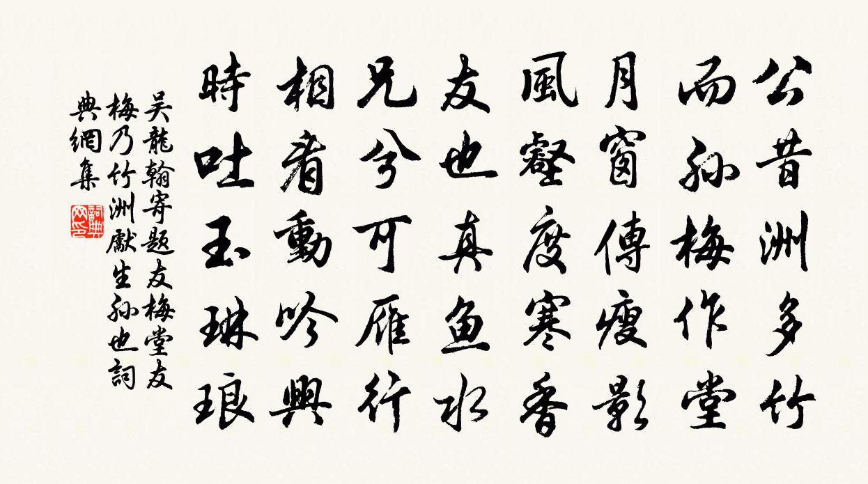 吳龍翰寄題友梅堂友梅乃竹洲先生孫也書法作品欣賞