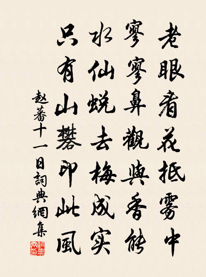 趙蕃十一日書法作品欣賞