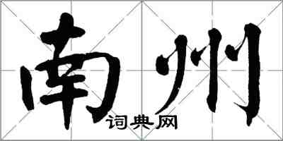 翁闓運南州楷書怎么寫