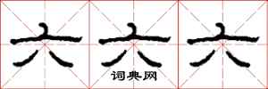 柯春海六六六隸書怎么寫