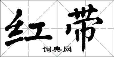 翁闓運紅帶楷書怎么寫