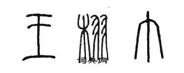 陳墨王栩巾篆書個性簽名怎么寫