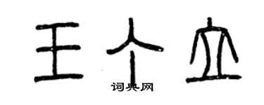 曾慶福王丁立篆書個性簽名怎么寫