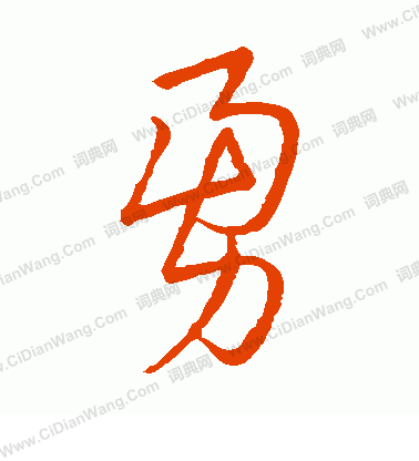 草書韻辨寫的勇