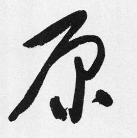 于右任在標準草書千字文中寫的原