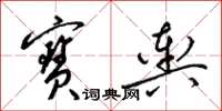 梁錦英寶輿草書怎么寫