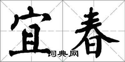 翁闓運宜春楷書怎么寫