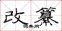 范連陞改纂隸書怎么寫