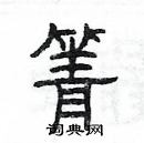 楊為國寫的硬筆隸書箐