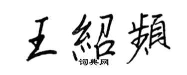 王正良王紹頻行書個性簽名怎么寫