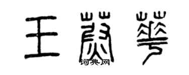 曾慶福王蔚華篆書個性簽名怎么寫