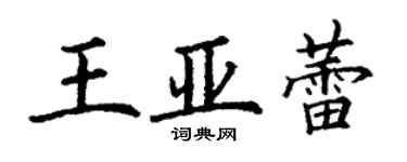 丁謙王亞蕾楷書個性簽名怎么寫