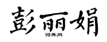 翁闓運彭麗娟楷書個性簽名怎么寫
