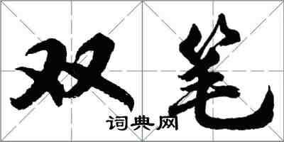 胡問遂雙筆行書怎么寫