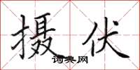 田英章攝伏楷書怎么寫
