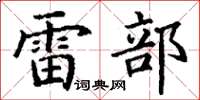 丁謙雷部楷書怎么寫
