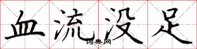 丁謙血流沒足楷書怎么寫