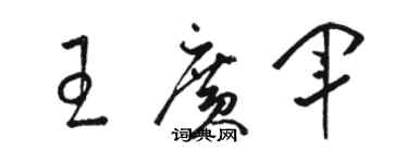 駱恆光王廣軍草書個性簽名怎么寫