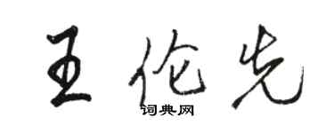 駱恆光王倫先行書個性簽名怎么寫