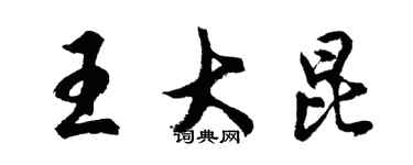 胡問遂王大昆行書個性簽名怎么寫