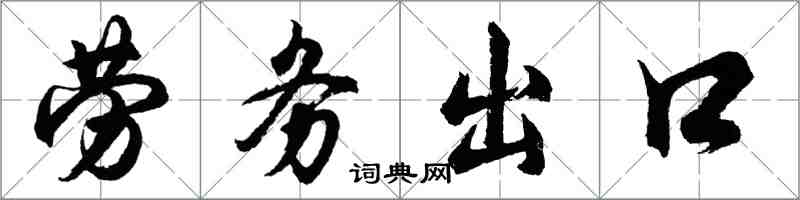 胡問遂勞務出口行書怎么寫