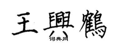 何伯昌王興鶴楷書個性簽名怎么寫
