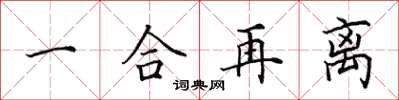 田英章一合再離楷書怎么寫