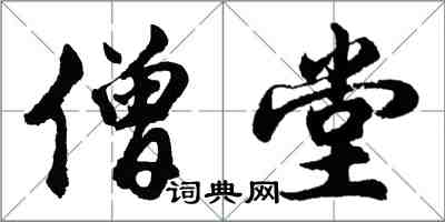 胡問遂僧堂行書怎么寫