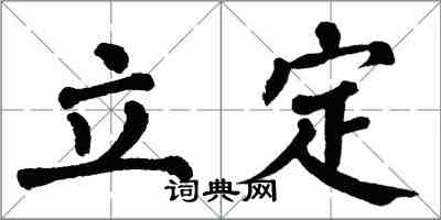 翁闓運立定楷書怎么寫