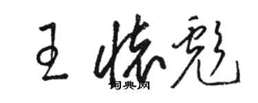 駱恆光王懷彪草書個性簽名怎么寫