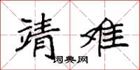 袁強靖難楷書怎么寫