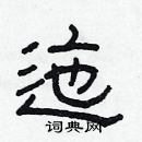 林少明寫的硬筆隸書迤