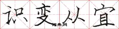 駱恆光識變從宜楷書怎么寫