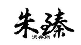 胡問遂朱臻行書個性簽名怎么寫