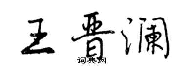 曾慶福王晉瀾行書個性簽名怎么寫