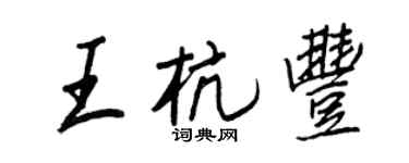 王正良王杭豐行書個性簽名怎么寫