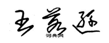 朱錫榮王若遜草書個性簽名怎么寫