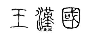 陳聲遠王漢國篆書個性簽名怎么寫