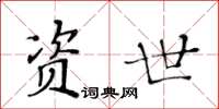 黃華生資世楷書怎么寫