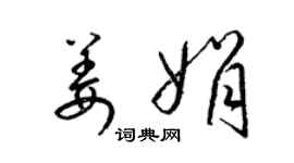 梁錦英姜娟草書個性簽名怎么寫