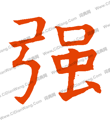 昭仁寺碑寫的強