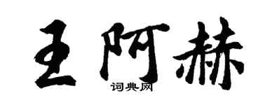 胡問遂王阿赫行書個性簽名怎么寫