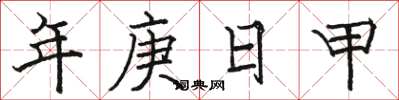 駱恆光年庚日甲楷書怎么寫