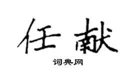 袁強任獻楷書個性簽名怎么寫