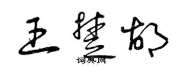 曾慶福王楚胡草書個性簽名怎么寫