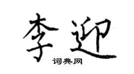 何伯昌李迎楷書個性簽名怎么寫
